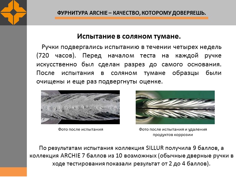 Испытание в соляном тумане.      Ручки подвергались испытанию в течении